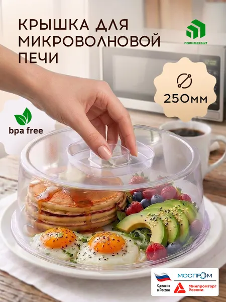 Крышка для СВЧ полимербыт, прозрачная, пластик, диаметр 25см