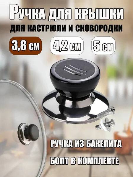 Ручка для крышки, бакелитовая, 3.8 см, черная, съемная, для сковородок, кастрюль, чайников