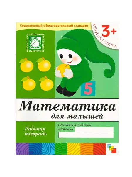 "Мозаикa" Математика для малышей. Рабочая тетрадь. Младшая группа. 3+