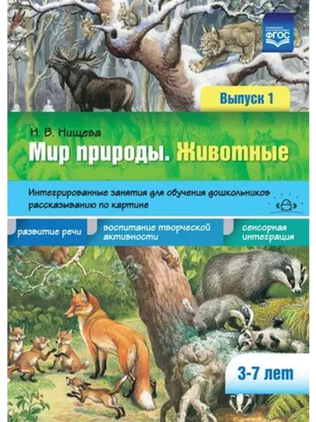 Детство пресс Мир природы. Животные. Интегрированные занятия 3-7 лет