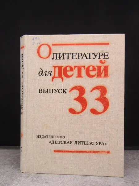 Детская литература О литература для детей. Выпуск 33 — проза