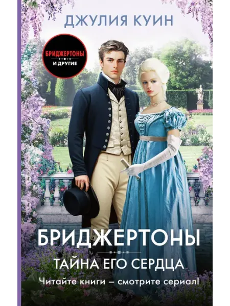 АСТ Тайна его сердца. Цикл Квартет Смайт-Смитов. Книга 4