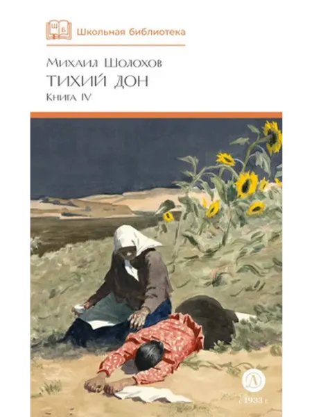 Детская литература Шолохов. Тихий Дон книга 4