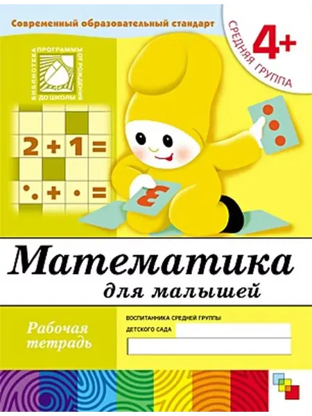 "Мозаикa" Математика для малышей. Рабочая тетрадь. Средняя группа. 4+