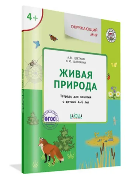 Вакоша Окр.мир. Живая природа. Тет.для занятий с детьми 4-5 лет