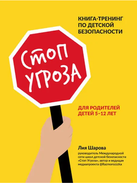Феникс Стоп Угроза. Книга-тренинг по детской безопасности 5-12 лет
