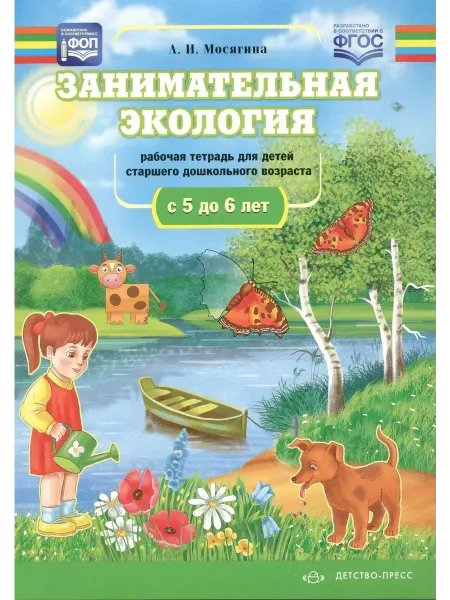 Детство-пресс Занимательная экология. Рабочая тетрадь. 5-6 лет