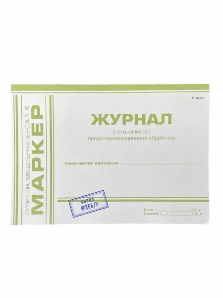 ALEXGOODS Книга учета качества предстерилизационной обработки