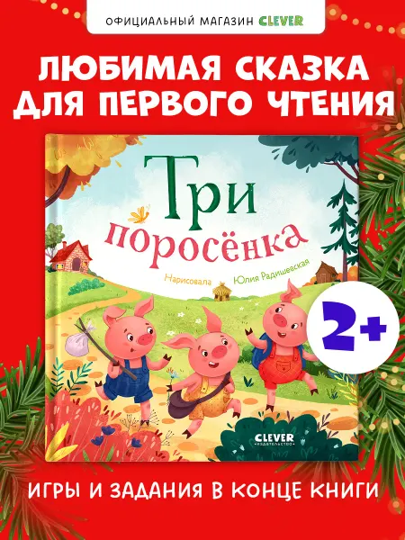 Издательство CLEVER Любимые сказки. Три поросенка. Книги для детей, сказки