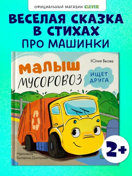 Издательство CLEVER Малыш Мусоровоз ищет друга. Книги для малышей, сказки