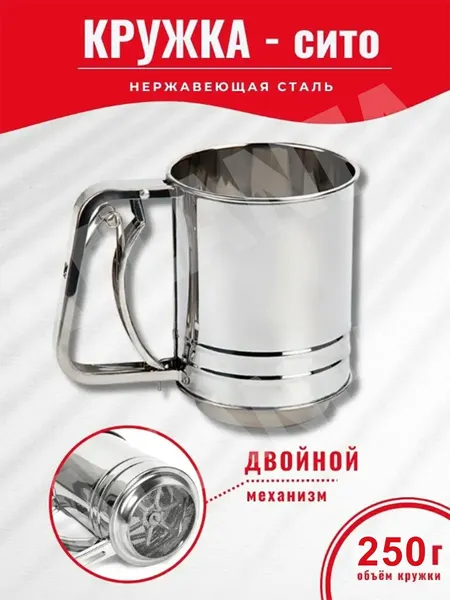 Кружка-сито для муки из нержавеющей стали КН-129 / Кухонный просеиватель для муки и сахарной пудры / Сито с ручкой d-10 см.