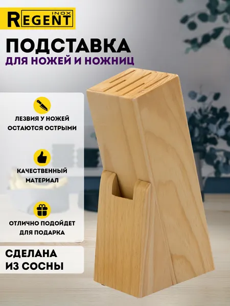 Подставка для ножей Regent Inox деревянная, органайзер для кухни