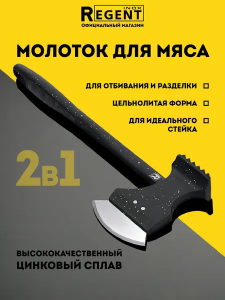 Молоток кухонный для отбивания мяса с топориком, цинковый сплав, Regent inox