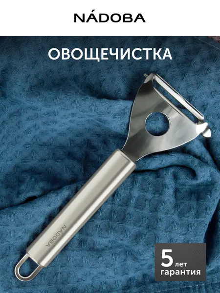 Овощечистка ручная с поперечным плавающим лезвием лезвием, нож для чистки овощей, чистилка для овощей NADOBA