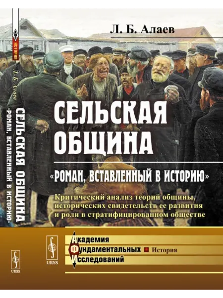 URSS Сельская община. "Роман, вставленный в историю"