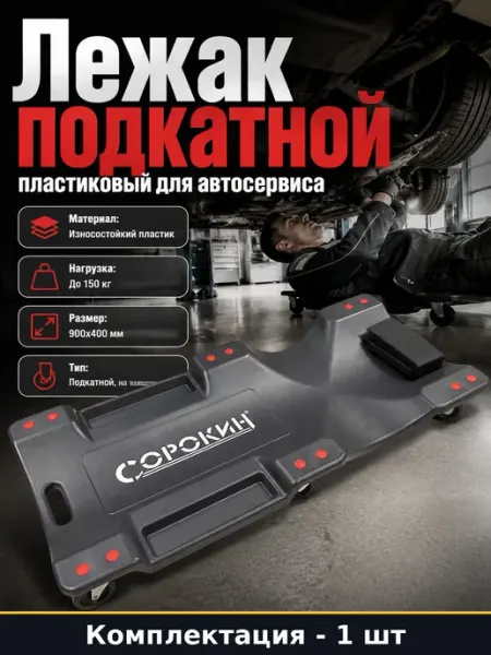 Лежак подкатной 150 кг для автомеханика пластик на колесах