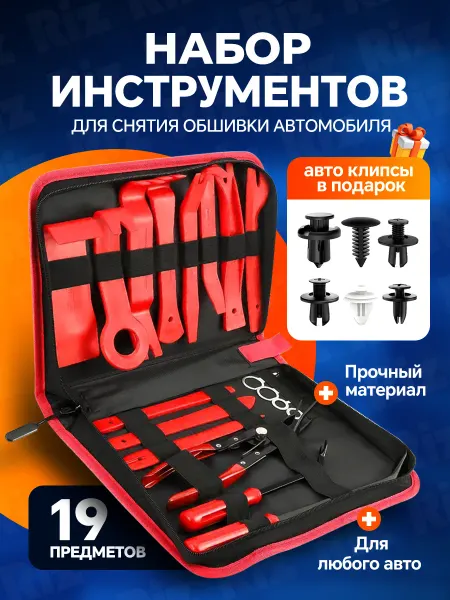 Съемники обшивки салона 19шт и автомобильные клипс 100шт