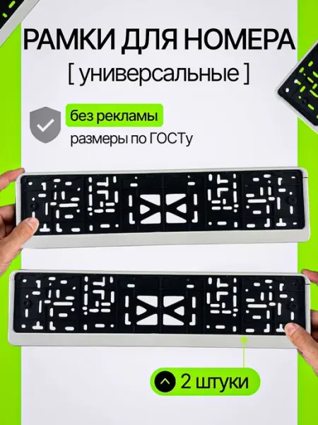 Универсальные рамки для автомобильных номеров из прочного
