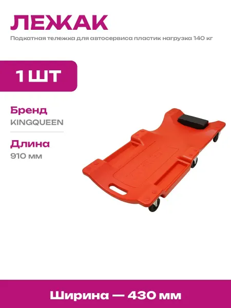 Лежак ремонтный пластиковый подкатной для автосервиса