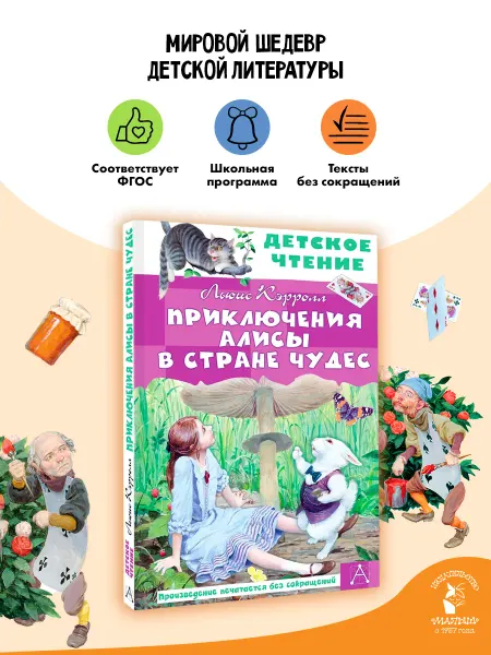 Издательство АСТ Приключения Алисы в Стране Чудес Внеклассное чтение
