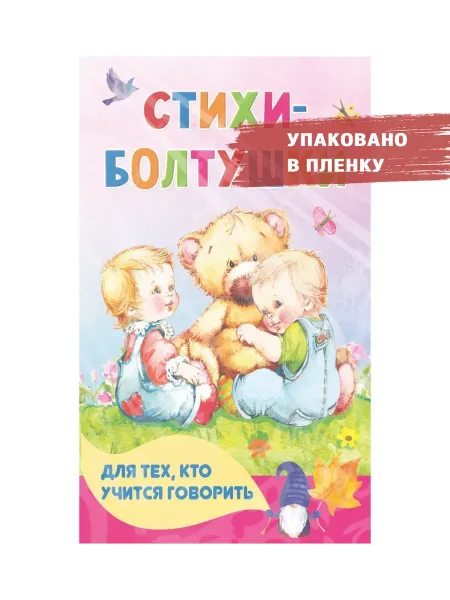 Издательство АСТ Стихи-болтушки для тех, кто учится говорить