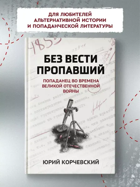 Издательство Феникс Без вести пропавший Попаданец во времена ВОВ Фантастика