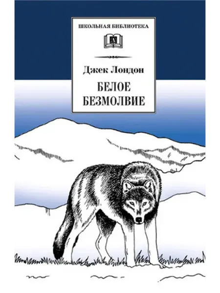 Детская литература Лондон. Белое безмолвие Повесть, рассказы