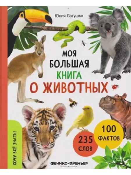 Феникс Моя большая книга о животных