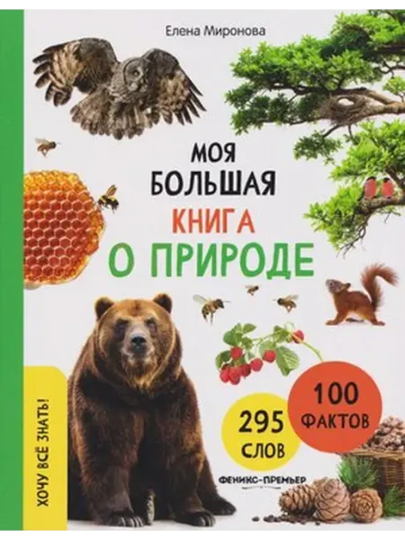 Феникс Моя большая книга о природе