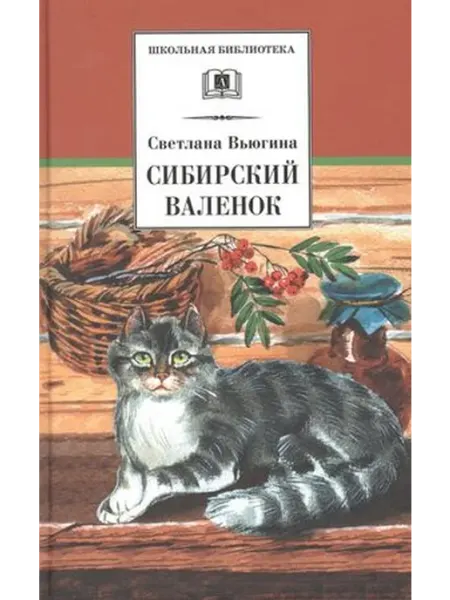 Детская литература Вьюгина. Сибирский Валенок