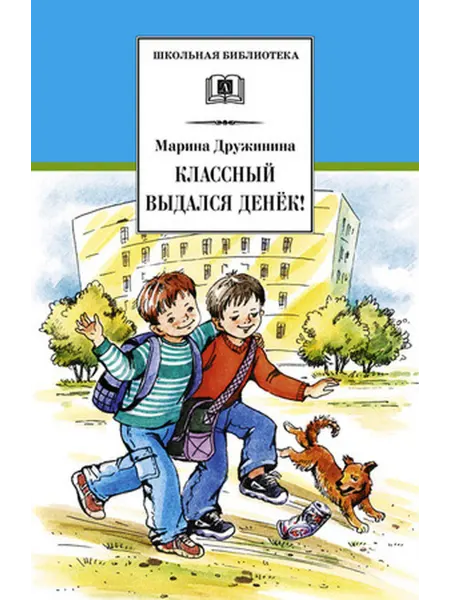 Детская литература Дружинина. Классный выдался денек! Веселые рассказы
