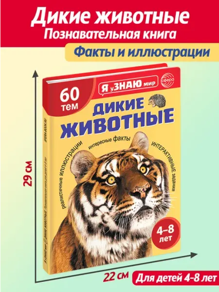 ТЦ СФЕРА Познавательная книга для детей Дикие животные