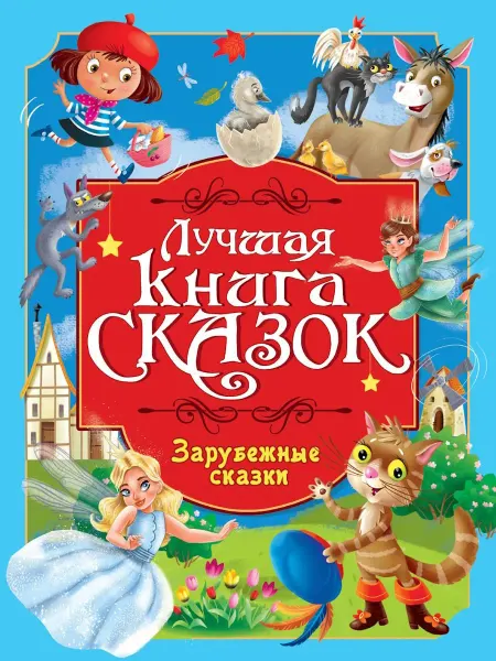 Проф-Пресс Лучшая книга сказок. Зарубежные сказки