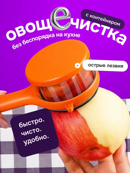 Овощечистка ручная с контейнером оранжевая, нож для чистки картофеля, овощей, фруктов, картофелечистка