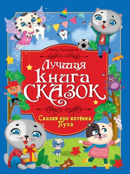 Проф-Пресс Лучшая книга сказок. Сказки про котенка Пуха