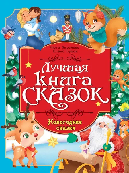 Проф-Пресс Лучшая книга сказок. Новогодние сказки