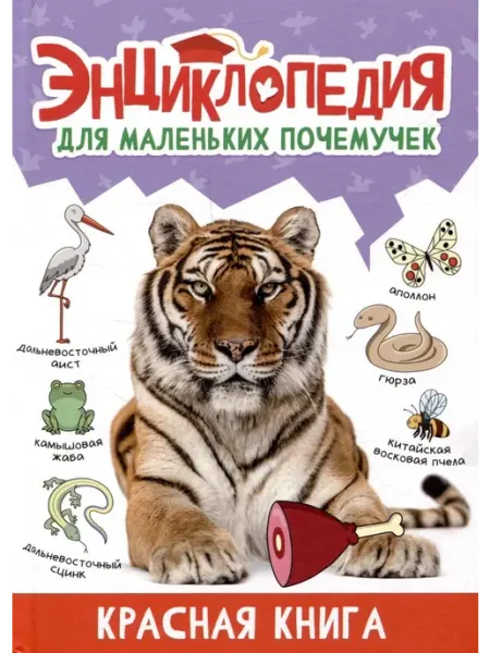 Проф-Пресс Энциклопедия для маленьких почемучек. Красная Книга