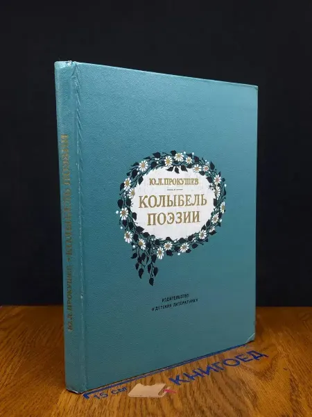 Детская литература Колыбель поэзии — литературоведение, Прокушев