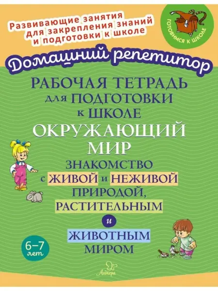Литера Рабочая тетрадь для подготовки к школе. Окружающий мир