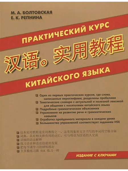 Хит-книга Практический курс китайского языка