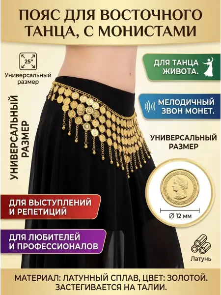 Танец живота Пояс для восточных танцев