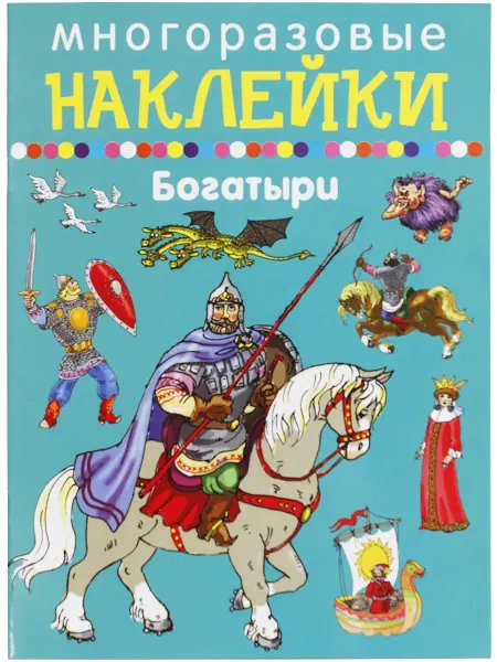 Искателькнига Богатыри. Многоразовые наклейки 0+