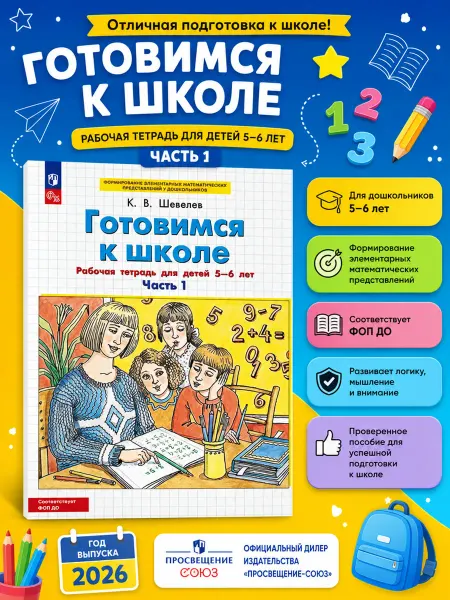 ООО "Просвещение-Союз" Готовимся к школе Рабочая тетрадь 5-6 лет Часть 1 Шевелев