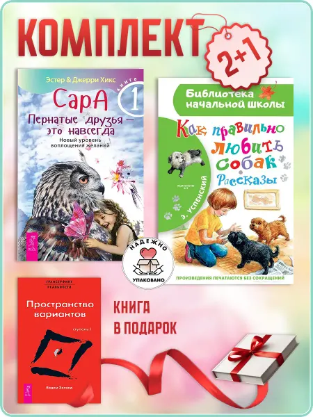 Издательская группа Весь Как правильно любить собак.Рассказы + Трансерфинг I + Сара 1