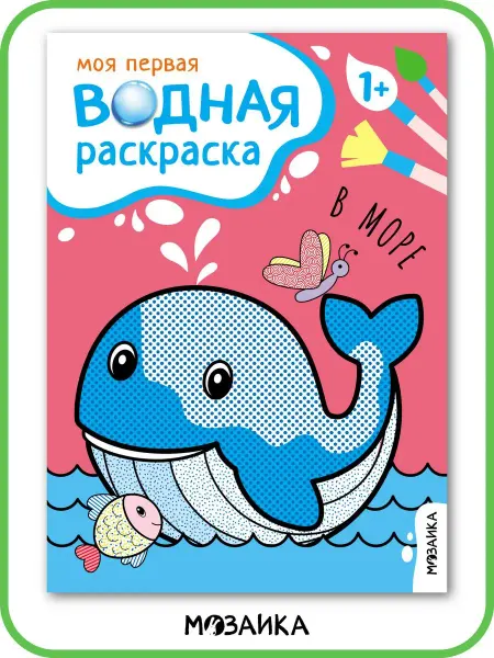 МОЗАИКА kids Водная раскраска для малышей, творческое мышление 1+