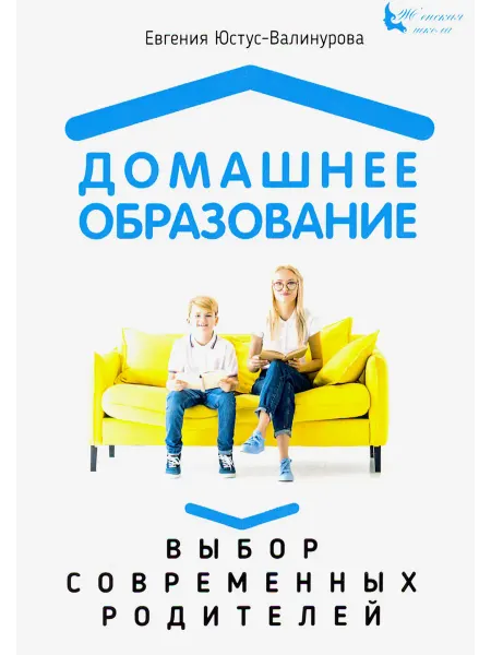 1000 Бестселлеров Домашнее образование. Выбор современных родителей