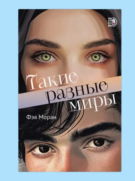 Такие разные миры Моран Ф. Подростковый роман 16+