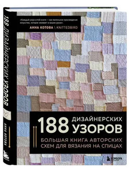 Бомбора 188 дизайнерских узоров. Большая книга авторских схем