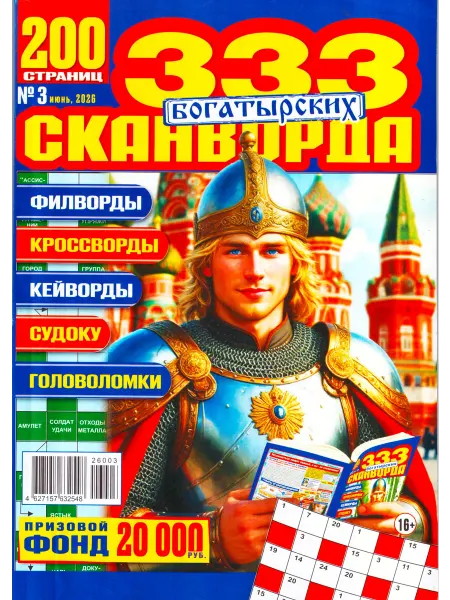 ГринЭксо 333 БОГАТЫРСКИХ СКАНВОРДА №03 2026 200 страниц