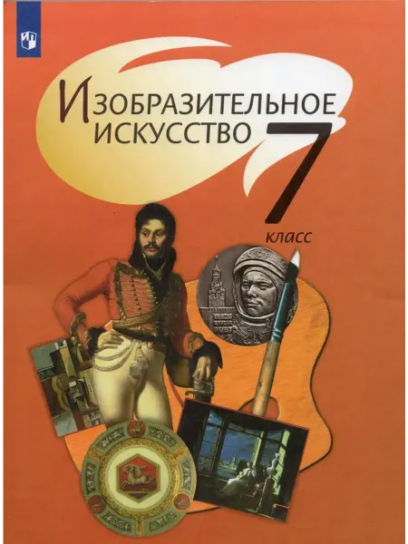 Просвещение/Бином Изобразительное искусство. 7 класс. Учебник 2022